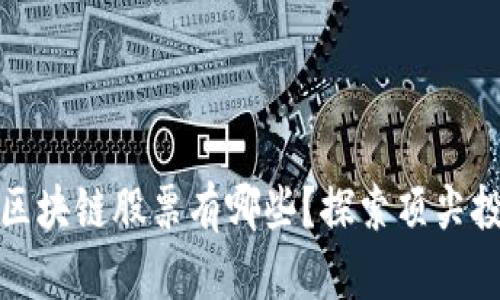 真正的区块链股票有哪些？探索顶尖投资机会