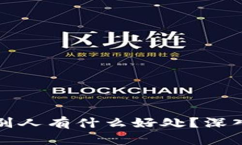 TP钱包邀请别人有什么好处？深入解析与收益