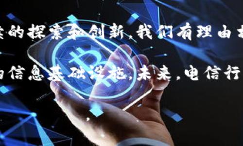 电信区块链备案平台的全面解析：最新动态与发展趋势

电信区块链, 备案平台, 区块链技术/guanjianci

电信区块链备案平台的意义及目标

随着数字经济的蓬勃发展，区块链技术在电信行业中的应用越来越广泛。电信区块链备案平台的出现，不仅是响应国家对信息安全和数据保护的要求，更是提升通信行业透明度和信任度的重要举措。这些平台旨在通过区块链的去中心化特性，确保通信数据的安全性和真实性。

电信行业面临着各种挑战，包括数据泄露、信息篡改等风险，因此建立一个可信赖的信息备案系统显得尤为重要。利用区块链技术，可以确保数据在整个生命周期内的完整性，实时监控信息的流动，保护用户隐私，降低合规风险。

主要电信区块链备案平台的介绍

在中国，电信区块链备案平台的建设还处于发展的初期阶段，但已有一些领先的公司和组织搭建起了各自的平台。这些平台各具特色，承载了不同的功能和服务。

h41. 中国电信区块链平台/h4
中国电信所推出的区块链平台，是为了提高信息安全和业务审批效率而设计。该平台支持多种业务场景，例如用户身份验证、信息共享等。通过区块链技术，客户和企业可以在一个公开透明的环境中高效、安全地进行交易，降低了信任成本。

h42. 中国移动区块链服务平台/h4
中国移动同样在探索区块链技术的应用，其区块链服务平台致力于使用区块链技术提升电信行业的整体服务水平。借助这一平台，用户可以更加方便地进行号码手机信息和资费变更的备案，所有操作均可追溯，提高了用户的信任感。

h43. 中国联通区块链应用平台/h4
中国联通也不甘落后，其区块链应用平台主要用于数据共享、合约管理等方面。针对用户数据的在线备案，通过区块链技术确保数据的不可篡改性和透明性，消除了传统备案方式中可能存在的各种隐患。

电信区块链备案的实际应用案例

随着区块链技术的不断成熟，在电信行业中已经出现了一些典型的应用示例。这些案例可以帮助相关企业理解电信区块链备案平台的实际应用价值。

h4案例一：身份认证/h4
电信业务中，用户身份的认证至关重要。通过电信区块链备案平台，用户的身份信息可以在多家运营商之间进行安全共享。这样一来，不同平台对用户的认证可以互通，提升了用户体验，同时也增加了运营商之间的信任度。

h4案例二：智能合约/h4
智能合约是区块链技术的重要组成部分。在电信行业，智能合约可以用于自动化服务的执行和合约的管理。例如，在自动执行话费充值的场景中，用户可以通过智能合约设置条件，达到特定条件后自动执行交易，无需人力介入，显著提高了效率。

h4案例三：数据透明交易/h4
数据的透明交易是电信区块链备案平台的另一大优势。通过区块链技术，电信运营商与内容提供商之间的合作交易可以变得更加公开透明。从而进一步降低了信息不对称带来的商业风险。

电信区块链备案平台面临的挑战与未来展望

尽管电信区块链备案平台带来了诸多便利和好处，但在实际应用中，依然面临着一些挑战。例如，数据隐私保护的问题、技术标准的缺乏以及参与方之间的信任问题等。此外，区块链技术的性能问题，如交易速度和处理能力，也仍然是一个不能忽视的挑战。

h4技术标准与合作模式/h4
为了推动电信区块链的更快发展，行业内应当建立统一的技术标准，促进不同平台之间的互操作性。同时，各大电信运营商之间需要加强合作，共同推动行业应用的实践。

h4政策支持与市场需求/h4
政府的政策支持无疑是区块链技术落地的重要推动力。随着相关政策的出台和市场需求的不断增加，电信区块链备案平台将迎来更快的发展机遇。

结语

总的来说，电信区块链备案平台作为数字化转型的重要组成部分，正引领电信行业迈向一个更加安全、高效的未来。通过持续的探索和创新，我们有理由相信，这些平台将会在提升行业标准、保护用户隐私以及促进商业合作方面发挥更为重要的作用。

在这条充满挑战和机遇的发展道路上，行业参与者需要通力合作，加快技术的研发与应用，努力构建一个开放、透明和可信的信息基础设施。未来，电信行业的腾飞将与区块链技术的发展息息相关，推动资源的配置，助力数字经济的高质量发展。 

以上内容为电信区块链备案平台的相关介绍及深入分析，鼓励创新与合作，共同构建更美好的 цифровое будущее。