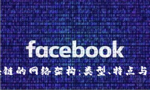 揭秘区块链的网络架构：类型、特点与应用场景