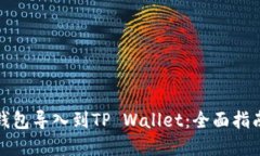 如何将其他钱包导入到TP Wallet：全面指南与实用