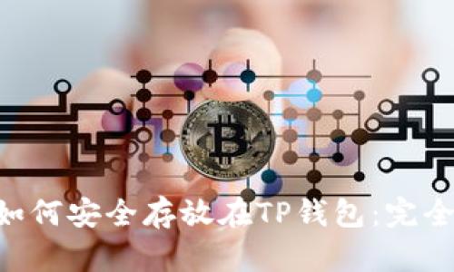 XRP如何安全存放在TP钱包：完全指南