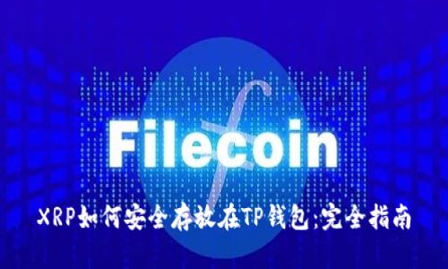 XRP如何安全存放在TP钱包：完全指南