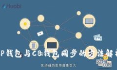 TP钱包与CB钱包同步的方法解析