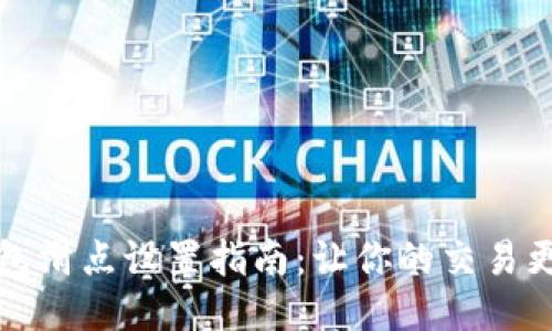 TP钱包滑点设置指南：让你的交易更顺畅