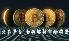 区块链期权交易平台：全面解析市场前景与最佳