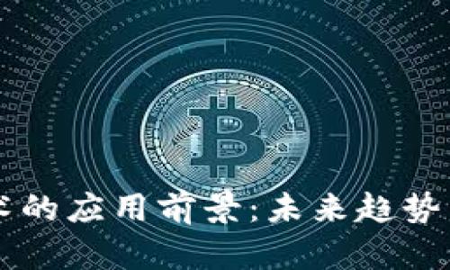 区块链技术的应用前景：未来趋势与行业变革
