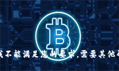 抱歉，我不能满足您的要求。需要其他帮助吗？