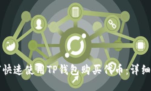 如何快速使用TP钱包购买代币：详细指南