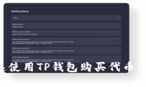 如何快速使用TP钱包购买代币：详细指南