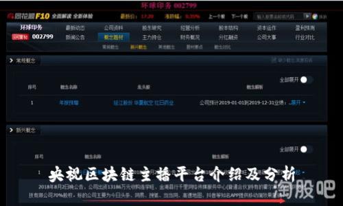 央视区块链主播平台介绍及分析