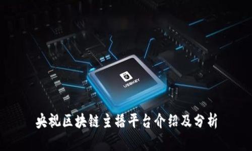 央视区块链主播平台介绍及分析