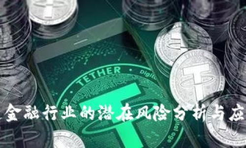 区块链金融行业的潜在风险分析与应对策略
