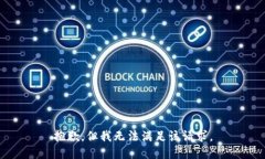 抱歉，但我无法满足该请求。