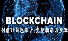 如何创建TP钱包账户：完整指南与步骤解析