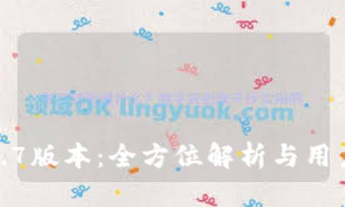 TP钱包1.3.7版本：全方位解析与用户体验评测