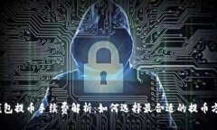 TP钱包提币手续费解析：如何选择最合适的提币方