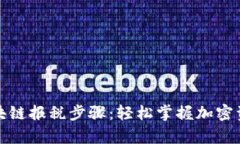 全面解析区块链报税步骤：轻松掌握加密资产税