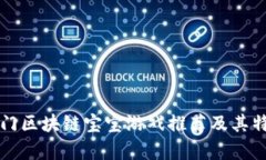 十大热门区块链宝宝游戏推荐及其特点分析