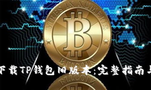 如何下载TP钱包旧版本：完整指南与技巧