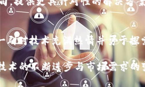   2023年北京新兴区块链公司全景解读 / 

 guanjianci 区块链公司, 北京区块链, 新兴科技 /guanjianci 

引言
随着技术的飞速发展，区块链作为一种去中心化的数字记账技术，正逐步渗透到各行各业。北京，作为中国的科技创新中心，更是涌现出一批新的区块链公司。这些公司不仅在技术上进行了深度探索，还推动了产业的转型升级，为北京的经济注入了新的活力。

北京区块链行业的背景
区块链技术的兴起，并非偶然。近年来，国家层面的政策支持、市场需求的增长、以及科技人才的汇聚，为区块链产业的发展创造了良好的土壤。北京拥有丰富的科研资源和庞大的市场空间，使得很多创业者选择在此落地。

新兴区块链公司的特点
北京的新兴区块链公司一般具备以下几个特点：
ul
    listrong技术创新：/strong大多数公司致力于通过技术手段解决实际问题，如供应链管理、金融服务、版权保护等。/li
    listrong市场导向：/strong这些公司关注市场需求，尤其是在传统行业转型中如何运用区块链技术带来效率提升。/li
    listrong跨界融合：/strong许多新公司通过与其他行业的合作，寻找新的商业模式，提升区块链的应用场景。/li
/ul

2023年北京新兴区块链公司推荐
以下是一些在2023年崭露头角的北京区块链公司，它们各自有着独特的创新创业故事和潜力：

h41. 链融科技/h4
链融科技专注于为金融行业提供基于区块链的解决方案，其开发的“链账”系统，不仅提高了交易的透明度，还有效降低了信任成本。公司通过与多家金融机构合作，让区块链技术在信贷审批、资产管理等方面展现了良好的应用前景。

h42. 数字链路/h4
数字链路是一家致力于供应链管理的区块链公司，采用区块链技术追踪商品从生产到销售的全过程。他们的解决方案能够有效防止假冒伪劣产品流入市场，帮助企业提升品牌形象与消费者信任度。

h43. 易链科技/h4
易链科技专注于区块链与物联网（IoT）的结合，通过构建基于区块链的智能合约，实现对设备的实时监控与管理。这种创新应用在制造业和物流领域获得了积极反响，多个企业开始尝试这样的集成方案。

区块链技术在不同行业的应用
区块链技术是一个多元化的工具，在不同领域获得了广泛的应用。在北京，这种技术正在被用来解决各种商业痛点。

h4金融服务/h4
在金融服务行业，区块链技术通过提升交易速度、降低交易成本等方式，正在改变传统的金融交易模式。从跨境支付到数字资产的发行，无不体现着区块链的优势。

h4供应链管理/h4
许多公司在探索如何通过区块链技术提升供应链效率。在物品流通过程中，利用区块链进行实时数据记录，能够让各方参与者都能获取到透明的数据，从而管理和决策。

h4知识产权保护/h4
区块链技术也正在进入知识产权领域。通过记录原创作品的创作时间和其他重要信息，创作者能够更好地保护自己的创意，避免知识产权的侵权。

未来展望
随着区块链技术的不断成熟，预期未来会有更多新兴公司进入这一领域。行业可能会出现更多专业化和细分的公司，提供更具针对性的解决方案。同时，政策和市场环境的变化，也将对区块链行业的发展产生深远影响。

结论
总体来看，北京的新兴区块链公司正在全面推动技术应用的落地，助力行业转型与发展。每一家公司的背后，都是一群对技术充满热情并勇于探索的团队。希望在不久的将来，区块链技术能真正实现“信任机器”的承诺，为我们的生活带来更多的便利与可能性。

通过以上的分析与介绍，相信您对2023年北京的新兴区块链公司及其发展动态已经有了初步的认识。未来，随着技术的不断进步与市场需求的变化，这一领域还有许多值得关注的发展趋势与创新机会。