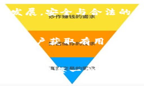 TP钱包被风控后的应对策略与解决方案
TP钱包, 风控, 数字货币/guanjianci

引言
在数字货币交易和管理日益盛行的今天，TP钱包已经成为众多投资者管理虚拟资产的重要工具。然而，由于市场的不确定性和交易活动的复杂性，TP钱包的用户有时会遇到风控（风险控制）的问题。这种情况可能导致不能及时进行交易，甚至账户被冻结，让用户感到无从应对。本文将详细探讨当TP钱包被风控时用户应采取的应对策略和解决方案，帮助用户更好地理解风控机制，并有效处理相关问题。

风控的原因解析
首先，了解为何TP钱包会被风控是非常重要的。风控主要是针对用户交易行为的监控，目的是防止欺诈、洗钱和其他违法行为。以下是可能导致TP钱包被风控的一些常见原因：
ul
    li频繁的交易行为：频繁进行大额交易容易引起风控系统的警觉。/li
    li交易模式异常：如果交易行为与历史记录有很大不同，也可能会触发风控。/li
    li资金来源不明：未经过验证的资金来源可能会被标记为高风险。/li
    li用户身份未得到验证：未完成身份认证的用户在进行交易时可能面临更高的风控风险。/li
/ul

收到风控通知后的第一步
当用户收到TP钱包的风控通知时，首先要保持冷静。继续慌乱和恐慌并不会解决问题，反而可能导致错误的判断。在这个阶段，用户应立即检查自身的账户状态，确认是否真的处于风控中。通常，TP钱包会通过APP内通知或注册邮箱向用户发送风控警告。

进行自我评估
自我评估是处理风控的关键步骤。用户可以回顾最近的交易记录，分析是否有可疑的交易行为。这不仅有助于了解风控原因，也能为后续的申诉和沟通做好准备。例如，用户可以考虑以下问题：
ul
    li是否进行了大量或异常的大额交易？/li
    li资金来源是否明确、合法？/li
    li是否完成了TP钱包要求的身份验证？/li
/ul

联系TP钱包客服
在自我评估清楚后，用户应尽快联系TP钱包的客服。通常情况下，钱包平台会提供多种联系方式，例如在线聊天、邮箱或电话。与客服沟通时，用户应提供详细的信息，包括账户ID、交易记录和自我评估的结果，以便客服更好地理解情况并给予相应的指导。

提供所需材料与信息
客服可能会要求用户提供一些额外的材料来验证身份。例如，银行账户信息、个人身份证明文件或其他证明材料。用户需要准备好这些文件，确保信息的准确性和合法性。提交时，请注意隐私保护，只向官方渠道提供必要的信息。

了解风险控制的流程
在提交必要信息后，用户应了解TP钱包的风险控制流程。这一过程有时可能需要一定的时间。在此期间，保持耐心尤为重要。用户应定期与客服沟通，了解处理进度，以确保问题尽快得到解决。

采取预防措施
为避免未来再次遭遇风控，用户可以采取一些预防措施。从日常交易到资金管理，都需要更加小心谨慎。以下是一些实用的建议：
ul
    li保持资金来源的透明性，必要时进行资金的合法性说明。/li
    li定期更新到账户信息，确保所有信息的准确性和完整性。/li
    li避免进行频繁的高风险交易，尽量保持交易模式一致。/li
    li对不认识的人或陌生平台慎重进行资产转移，警惕诈骗行为。/li
/ul

总结
TP钱包被风控并不可怕，关键在于用户如何应对。通过冷静分析、与客服充分沟通，用户可以有效解决这个问题，而且做好预防措施能够帮助用户在未来更好地管理风险。随着数字资产的快速发展，安全与合法的交易至关重要，只有从根本上提高警惕性，才能在这一领域中稳步前行。

此外的资源与帮助
在面临风控的难题时，除了结合TP钱包自身的支持，用户还可以浏览一些在线论坛或社区，了解其他用户的经验和建议。市场上许多科技媒体或数字货币专家也会定期发布相关内容，这些都是用户获取有用信息的渠道。学习更多数字货币的知识，提升自身的判断和操作能力，能够有效降低遭遇风控的风险。

结束语
最后，了解TP钱包的运作原理、风控机制及相应的处理方式，能够帮助用户更加从容地应对各种可能出现的情况。随着数字货币面临的挑战日益多样化，面对风险时的智慧与应变能力尤为重要。希望每一位用户都能在风控时保持冷静，迅速找到解决方案，保护自己的投资安全。