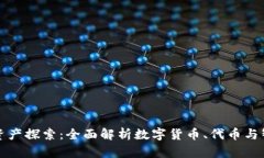 区块链的核心资产探索：全面解析数字货币、代
