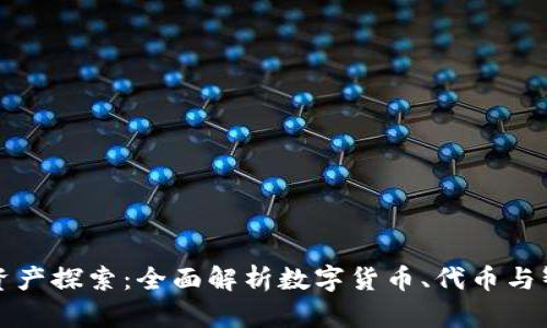 区块链的核心资产探索：全面解析数字货币、代币与智能合约的价值