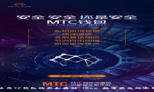 如何使用TP钱包购买和存储 iBox 数字藏品的完整指南