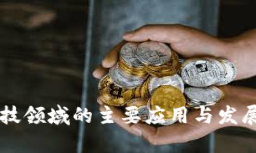 区块链科技领域的主要应用与发展趋势分析