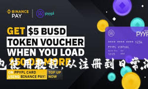 TP手机钱包使用教程：从注册到日常消费全解析