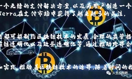   韩国区块链公共平台全解析：创新与应用的前沿 / 
 guanjianci 区块链, 韩国, 公共平台 /guanjianci 

引言
近年来，区块链技术的发展如火如荼，尤其在韩国，这一技术正逐渐渗透到各个行业中。作为数字经济的重要组成部分，韩国的公共区块链平台为科技创新提供了新的动力。这些平台不仅推动了金融服务的变革，也在供应链管理、身份验证、数字资产及投票系统等领域中展现了巨大的潜力。

区块链是什么？
在深入探讨韩国的公共区块链平台之前，有必要对区块链技术本身进行简要介绍。区块链是一种去中心化的分布式账本技术，允许多个用户在安全、透明且不能篡改的环境中记录和管理数字交易。其核心特点包括数据不可篡改性、透明性及去中心化等，这使得区块链技术在各行各业中都展现出极大的应用潜力。

韩国区块链公共平台概述
韩国在区块链技术的应用上走在世界前列，多个公共平台的建立为技术的发展和应用奠定了基础。这些平台不仅为开发者提供了方便的开发环境，还为企业带来了新的商业机会。以下是一些主要的韩国区块链公共平台的详细介绍。

Klaytn
Klaytn是韩国最大的区块链公共平台之一，由Kakao公司创建。该平台旨在为企业和开发者提供简单、快速和高效的区块链解决方案。Klaytn的设计侧重于用户体验，允许开发者在其环境中构建和部署DApp（去中心化应用程序）。其优越的性能和可扩展性备受用户青睐。
Klaytn还提供了一系列工具和服务，助力开发者加速DApp的建设。同时，Klaytn的治理模式采用了联盟链和公链的结合形式，使其能够在不同的应用场景下实现灵活的调整。

Ethereum（以太坊）在韩国的应用
以太坊作为最早的智能合约平台之一，在韩国同样有着广泛的应用。尽管它最初是为了支持去中心化应用和代币发行而设计，但如今以太坊在许多领域中的应用不断扩展。例如，许多韩国初创公司和大型企业正在利用以太坊平台进行新产品的开发。
韩国的多个ICO（首次代币发行）项目选择在以太坊上进行融资，这也反映了该平台在区块链社区中的信任度。尤其是在智能合约方面，以太坊的能力为韩国的证券和金融市场带来了新的机会。

ICON
ICON是一个旨在连接不同区块链的网络，其目标是实现区块链之间的互操作性。该平台关注的是建立一个完全自主的区块链生态系统，以便支持去中心化应用程序的开发和使用。ICON在金融、医疗、教育等多个领域都有实际应用。
在ICON平台上，用户可以通过其原生代币ICX进行交易和交换。这种代币不仅用于参与ICON生态系统内的各种活动，也为区块链开发者提供了灵活的资金支持。ICON的治理机制也是其吸引用户的重要因素之一。

Terra
Terra是韩国另一个著名的公共区块链项目，其核心理念是通过稳定的加密货币提升日常交易的便捷性。该平台致力于为商户提供一个无缝的支付解决方案，以及为用户创造一个可靠的消费环境。
Terra引入了一种称为“稳定币”的货币，这种货币的价值与法定货币挂钩，从而降低了加密货币价格波动带来的风险。这一特性使得Terra在支付市场中获得了越来越多的关注。

区块链公共平台的挑战与展望
尽管韩国的区块链公共平台取得了显著的进展，但仍面临许多挑战。例如，法律法规的不确定性、技术的复杂性以及用户的教育等问题都可能制约区块链技术的发展。合理的监管框架和政府的支持是推动区块链行业健康发展的关键。
展望未来，随着技术的不断成熟和应用案例的增加，韩国的区块链公共平台有望在更多领域中发挥作用，包括但不限于数字身份、供应链透明化以及政务透明化等。通过推动跨界合作和技术创新，韩国可以在全球区块链行业中保持竞争力。

结语
总的来说，韩国的区块链公共平台不仅仅是技术的展示，更是商业模式创新的体现。在这场全球性的数字革命中，韩国正在不断探索和实践，推动着区块链技术的边界。随着时间的推移，这些公共平台无疑将为韩国乃至全球的产业升级和社会发展提供强有力的支持。