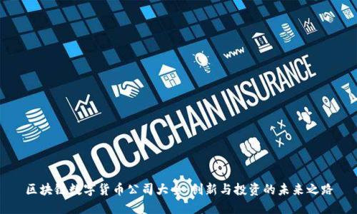区块链数字货币公司大全：创新与投资的未来之路