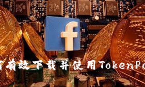 全面解读：如何有效下载并使用TokenPocket反诈功能