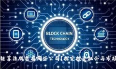 区块链算法股票有哪些公司？探究投资机会与市