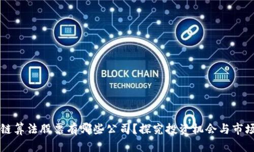 区块链算法股票有哪些公司？探究投资机会与市场前景