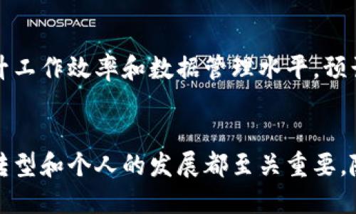   区块链服务网络设施：全面解析与应用实例 / 

 guanjianci 区块链, 服务网络, 设施 /guanjianci 

引言
在数字化时代，区块链技术以其去中心化、不可篡改和透明性特征，逐渐成为各行业数字转型的重要支柱。区块链服务网络设施，作为搭建区块链应用的基础设施，其重要性不言而喻。它们不仅为开发者提供了必要的技术支持，也为企业提供了安全可靠的数据管理解决方案。

区块链服务网络的定义
在探讨具体的设施之前，了解区块链服务网络的基本概念至关重要。简单而言，区块链服务网络是一种技术架构，它允许不同的参与者通过一个共享的区块链平台进行交易和数据共享。这一网络通过去中心化的方式，消除了传统金融体系中对中央机构的依赖，为各种应用提供了基础。

区块链服务网络的基本设施
区块链服务网络所依赖的设施主要包括以下几个方面：
ul
    listrong节点(Network Nodes):/strong 节点是区块链网络的基础单元，它们共同保持数据库更新和数据一致性。在区块链网络中，节点可以通过参与验证交易和创建区块来获得代币奖励。/li
    listrong智能合约(Smart Contracts):/strong 智能合约是一种自动执行的协议，它们在满足特定条件时自动运行。这种技术极大地提高了交易的透明度和自动化程度。/li
    listrongAPI接口(Application Programming Interfaces):/strong API接口使得开发者能够更方便地与区块链进行交互，构建与现有系统的集成。这对企业来说尤为重要，因为它能有效提升业务流程的效率。/li
    listrong数据存储(Data Storage):/strong 数据存储设施用于安全保存区块链上的数据，确保这些数据无法被篡改。同时，数据的存储方式也会影响到访问速度和系统的可扩展性。/li
    listrong共识机制(Consensus Mechanism):/strong 区块链网络需要通过一定的共识机制来确保数据的一致性和安全性。常见的机制包括工作量证明（Proof of Work）、权益证明（Proof of Stake）等。/li
/ul

区块链服务网络设施的具体应用
区块链服务网络设施的应用范围广泛，涵盖金融、供应链、医疗等多个领域。在金融领域，区块链技术可用于构建安全的支付系统，提供实时交易清算。而在供应链管理中，通过区块链能够有效追踪产品的流通路径，确保每个环节的信息真实、安全。这一特色让消费者对产品的来源及质量有了更高的信任度。

区块链服务网络设施的挑战与发展
尽管区块链服务网络设施带来了诸多优势，但也面临着一系列挑战。例如，网络的可扩展性问题仍然是技术开发者亟待解决的难题。目前许多区块链项目在用户量增加时，交易处理速度会受到显著影响。此外，技术的复杂性和专业人才的缺乏也是制约这一领域发展的瓶颈。
此外，随着全球信息安全问题的日益凸显，如何确保区块链网络的安全性，更是需要行业内人士深入探讨与研究的议题。

未来展望
随着技术的进步，区块链服务网络设施将在更多行业发挥其潜力。已经有越来越多的企业开始将区块链技术应用到实际操作中，从而提升工作效率和数据管理水平。预计未来，区块链将与人工智能、物联网等新兴技术深度融合，形成更加智能化的服务网络，推动各行各业的全面升级。

结论
区块链服务网络设施作为新兴技术的代表，正在逐步改变我们的生活和工作方式。了解和掌握这些设施的特性和应用，无疑对于企业的转型和个人的发展都至关重要。随着技术的不断成熟，区块链服务网络将在更广泛的领域中得到应用，让我们拭目以待。