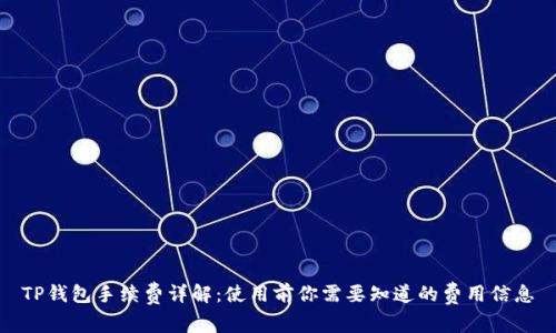 TP钱包手续费详解：使用前你需要知道的费用信息