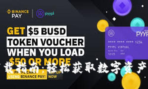 jiaotong  
TP钱包下载指南：轻松获取数字资产管理工具