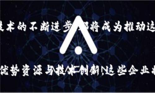  блокаь='重庆市区块链企业概览：创新与发展潜力提升中的先锋力量' /блоки
гуанйианци区块链企业, 重庆市区块链, blockchain企业/гуанйианци

引言
近些年，区块链技术作为一种颠覆性创新，逐步改变了各行各业的商业模式。重庆市作为中国重要的工业和商业中心，尤其在区块链技术的应用和发展方面展现出了强大的潜力和活力。本文将全面介绍重庆市的区块链企业，分析它们在行业中的地位及未来发展的机会。

区块链技术的快速发展
区块链技术最初因比特币而为人所知，但实际上它的应用远不止于此。在金融、供应链管理、医疗、版权保护等多个领域，区块链正发挥着日益重要的作用。重庆市，作为中国西部的经济重镇，积极推动区块链技术的发展，已经吸引了众多企业在此落地生根。

重庆市区块链企业概述
重庆市的区块链企业数量虽然没有北京、上海等一线城市多，但在技术研发、应用场景及市场开拓方面，重庆的企业正不断崭露头角。在多个区块链行业领域中，重庆的企业展现出了强烈的市场适应能力和技术创新能力。

区块链企业的分类
在重庆市，区块链相关企业主要可分为以下几类：

ul
    li金融科技企业：这些企业主要利用区块链技术提升金融服务效率，包括支付、借贷及投资等方面。/li
    li数据存证企业：通过区块链技术提供数据确权和存证服务，确保数据的安全性和不可篡改性。/li
    li智能合约企业：专注于智能合约开发，自动化执行合约条款，减少人力成本及风险。/li
    li供应链管理企业：利用区块链技术追溯物品来源，提高供应链透明度，降低管理成本。/li
/ul

重庆市知名区块链企业介绍
以下是一些在重庆市比较知名的区块链企业，它们在技术创新和市场应用方面均取得了一定的成就。

h41. 重庆区块链金融科技有限公司/h4
这家企业专注于利用区块链技术提供金融服务解决方案，结合大数据和人工智能技术，致力于提升传统金融行业的服务效率。它目前与多家金融机构合作，推动区块链技术在信贷、保险等领域的应用。

h42. 重庆链信科技有限公司/h4
链信科技致力于为企业提供安全、高效的数据存证解决方案。它的区块链存证系统能够帮助企业确保存证数据的真实性和有效性，广泛应用于知识产权、合同管理等多个领域。

h43. 重庆智链科技有限公司/h4
该公司专注于区块链技术在智能合约方面的应用，提供一系列智能合约开发与应用服务，支持企业在各种场景中实现智能化的业务流程管理。

重庆区块链企业的发展机遇与挑战
在全球经济数字化转型的大背景下，重庆市的区块链企业迎来了难得的发展机遇。政策支持、市场需求的增加以及技术的不断成熟，都为其提供了良好的发展环境。然而，这些企业在发展过程中仍面临多重挑战，包括技术壁垒、资本短缺、市场竞争等。

h4机遇/h4
政策是推动重庆区块链企业发展的重要动力。近年来，重庆市政府出台了一系列鼓励区块链技术研发和应用的政策，支持企业在区块链领域的创新与发展。此外，随着数字经济的崛起，越来越多的企业开始关注区块链技术给业务带来的价值，市场需求不断上升。

h4挑战/h4
尽管前景广阔，但重庆的区块链企业在技术积累、人才引进和市场拓展等方面依然面临着挑战。技术水平的差异导致企业在市场竞争中处于劣势，而高端技术人才的稀缺也限制了企业的持续创新能力。

未来展望
展望未来，重庆市的区块链企业若能克服当前面临的挑战，将有望在全国乃至全球区块链行业中占据一席之地。政府的持续支持、充足的市场需求及技术的不断进步，都将成为推动这些企业发展的强大动能。同时，注重人才培养与技术创新，加快与国际市场的接轨，将是重庆区块链企业实现长远发展的重要策略。

总结
总体来说，重庆市的区块链企业正在以快速的步伐发展，它们在金融、数据存证、智能合约及供应链管理等领域展现出巨大的市场潜力。通过结合本地优势资源与技术创新，这些企业将为重庆乃至全国的经济发展注入新的活力。然而，要在竞争激烈的市场中立于不败之地，持续创新和发展将是重庆区块链企业未来必须面对的任务。