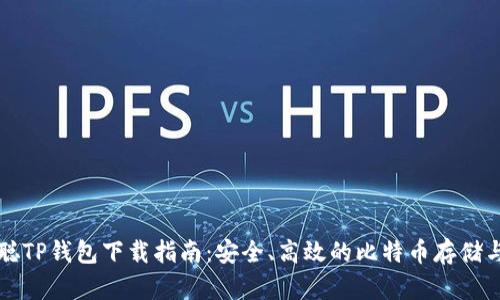 中本聪TP钱包下载指南：安全、高效的比特币存储与管理