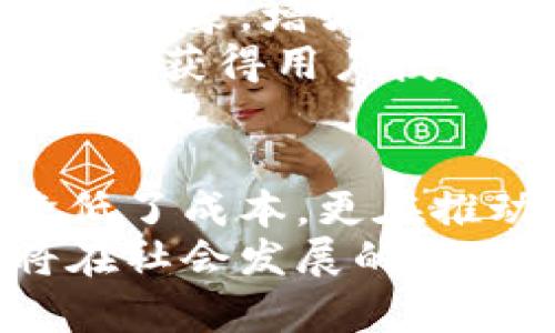 baozi目前区块链有哪些落地应用/baozi  
区块链应用, 区块链技术, 区块链落地/guanjianci

引言
近年来，区块链技术如同一颗耀眼的明星，逐渐走入了人们的视野。从最初的比特币发展到今日，区块链的应用场景也日益多样化，涵盖了金融、供应链、医疗、艺术等众多领域。随着技术的逐步成熟，各种落地应用接踵而至，为传统行业带来了前所未有的变革机遇。

金融行业的变革
在金融行业，区块链的应用最为广泛，尤其是在支付、清算、结算等环节。借助区块链的去中心化特性，支付过程变得更加高效且安全。
例如，跨境支付借助区块链技术的国际转账服务实现了实时、低费用的交易。传统的跨境支付往往需要几天的时间，而区块链技术可以在几分钟内完成交易，大大提升了资金流动的效率。
此外，区块链在资金清算与结算中的应用也极具潜力。通过智能合约，相关的交易条件可以在链上自动执行，降低了人为干预和操作风险，这不仅提高了透明度，也大幅降低了成本。

供应链管理的创新
供应链是另一个非常适合应用区块链技术的领域。供应链上的每一个环节都可以通过区块链进行追踪与记录，以保证信息的透明性和可追溯性。
举个例子，某些大型制造企业通过区块链技术，将原材料供应、生产加工、仓储以及销售等所有环节的信息进行记录，使所有参与方都可以随时查阅，确保产品在生产和流通过程中的安全性和合规性。这可有效防止假货的产生，并提升消费者的信任度。
与此同时，区块链还可用于推动商品的可持续发展，比如农产品的追溯，通过区块链的透明记录，消费者可以了解到食品的来源和生产过程，增强对品牌的信赖。

医疗健康的保障
在医疗健康领域，区块链技术也展现出强大的应用潜力。通过区块链，可以确保病历信息的安全性与隐私保护，同时也便于不同医疗机构之间的信息共享。
例如，患者的病历可以安全地存储在区块链上，只有经过授权的医生才能查看这些信息，这样既保护了患者隐私，又提高了医疗效率。当患者转院时，新的医院可以快速获取到相关的病历信息，避免了重复检查和医疗资源的浪费。
此外，区块链也能够帮助药品追溯，防止假药的流通。通过在区块链上记录每一个药品的生产、运送、到达的信息，消费者可以随时查询到药品的真伪，确保自己的用药安全。

艺术与娱乐的变革
在艺术与娱乐领域，区块链技术则赋予了艺术创作和分享的新机会。NFT（非同质化代币）成为了数字艺术作品的重要交易方式，艺术家可以通过区块链平台直接与消费者进行交易，获取更多的收益。
这种新型的艺术交易方式，不仅打破了传统艺术市场的壁垒，还重新定义了艺术的价值和拥有权。每一件艺术作品在区块链上都有唯一的身份标识，确保了作品的真实性和溯源。
而在音乐领域，音乐创作人同样也可以通过去中心化的平台，直接与听众建立联系，减少中介费用，获取更多的收益。像如Spotify这样的流媒体平台便开始探索基于区块链的分红机制，以更公平的方式对待艺术创作者。

房地产交易的透明化
房地产行业同样是区块链应用的热点之一。通过区块链技术，房地产交易过程中的所有信息都可以存储于链上，确保交易的透明化和高效化。
例如，智能合约可以在整个交易过程中发挥至关重要的作用。在买卖双方达成协议后，智能合约能够自动执行相关的交易条款，确保资金的安全和及时释放。这减少了传统交易流程中的繁琐环节，提高了交易的成功率。
不仅如此，区块链还可以用于房地产资产的数字化，允许小额投资者参与房地产市场，实现资产的流动性和市场的开放性。

社会服务的创新
社会服务领域中，区块链的应用也同样值得关注。社区服务、公益捐款、身份认证等多个方面都可以通过区块链技术改善。
例如，在公益捐款方面，区块链可以确保每一笔捐款的去向都能够被追溯。通过透明的记录，可以有效防止资金的挪用和腐败现象，增强社会对慈善机构的信任。
身份认证也是区块链技术的一大应用场景。通过去中心化的身份管理平台，用户可以安全地存储和管理个人身份信息，只有在获得用户授权的情况下，相关方才能访问这些信息，这样既提高了个人隐私保护，也降低了身份被盗用的风险。

结论
整体来看，区块链技术的落地应用已然覆盖了多个领域，并在不断发展中取得了一系列突破。这项技术不仅提高了效率、降低了成本，更在推动行业变革与创新方面扮演着重要角色。
未来，区块链将会在更多行业中得到应用，影响到我们的生活和工作方式。随着技术的不断进步与政策的支持，区块链必将在社会发展的更广阔领域中展现出更加美好的前景。