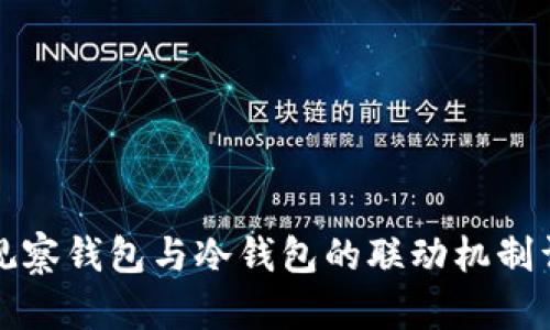 TP观察钱包与冷钱包的联动机制详解