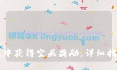 如何在TP钱包中获得空头奖励：详细指南与实用技