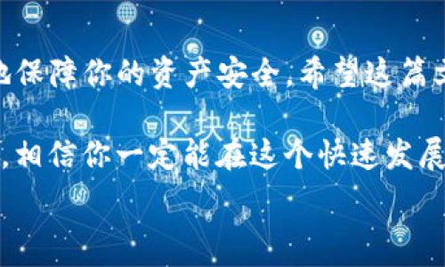   
  TP钱包提币地址如何查找：完整指南与注意事项 /   

 guanjianci TP钱包, 提币地址, 加密货币 /guanjianci   

了解TP钱包的基本功能  
在当今的数字金融时代，TP钱包以其安全性和便利性受到广泛青睐。这款钱包不仅支持多种加密货币的存储与交易，还提供了一系列功能，如即时转账、资产管理等。为了有效管理你的数字资产，了解如何查找提币地址至关重要。本文将为你详细介绍TP钱包提币地址的查找过程及相关注意事项。  

TP钱包的提币流程概述  
在开始之前，我们需要明确提币的基本流程。提币即是将钱包中的数字货币转出到其他地址。这一过程通常涉及几个步骤：选择币种、输入提币地址、确认金额及提交请求。在这个过程中，提币地址的准确性非常重要，错误的地址可能导致资产损失。  

如何查找TP钱包的提币地址  
查找TP钱包的提币地址其实相对简单，以下是详细的步骤说明：  
ol  
listrong打开TP钱包应用：/strong首先确保你已经下载并安装了TP钱包应用。打开应用后，你将看到主界面。/li  
listrong选择币种：/strong在主界面上，你会看到多个资产选项。点击你想要提币的加密货币。例如，如果你想提取比特币，点击比特币的图标。/li  
listrong进入提币界面：/strong在选定的币种页面，寻找“提币”或者“提现”选项。点击进入。/li  
listrong获取提币地址：/strong在提币界面，你可能会看到“提币地址”或“接收地址”选项。系统会为你生成一个唯一地址，注意，这个地址是你提币时需要填写的。/li  
listrong复制地址：/strong通常情况下，钱包会提供一键复制的功能。确保你复制到的是完整的地址，避免手动输入带来的错误。/li  
/ol  

提币地址的格式与安全性  
提币地址通常由一串字母和数字组成，其格式取决于不同的加密货币。例如，比特币地址以“1”或“3”开头，而以太坊地址则以“0x”开头。在进行提币操作时，确保你使用的是正确币种的地址，切忌混用。此外，TP钱包会在复制提币地址时提示你确认，确保地址的正确性是保障资产安全的关键。  

提币时需要注意的事项  
虽然提币的过程看似简单，但实际操作中却隐藏了不少风险。提币前需要注意以下几点：  
ul  
listrong确认地址无误：/strong转账前，仔细检查地址的每一个字符，避免因错误导致资产丢失。/li  
listrong网络费用和最小提币金额：/strong在提币时，TP钱包可能会收取网络费用，确保你的账户余额能覆盖这些费用。此外，不同币种可能对最低提现金额有要求，了解清楚后再进行操作。/li  
listrong确认交易状态：/strong提币申请提交后，建议持续关注交易状态。有时可能会因为网络拥堵而导致提币延迟，必要时还需联系钱包客服了解情况。/li  
/ul  

交易记录与追踪  
提现完成后，你可以在TP钱包中查看交易记录。点击“交易记录”或者“历史交易”选项，找到你刚刚提币的记录。此处你可以查看交易的状态、时间及金额等信息。如果提币出现问题，充足的记录能帮助你更快找到解决方案。  

总结  
通过以上指南，相信你已经对TP钱包的提币地址有了更深入的理解。查找提币地址虽然简单，但在实际操作中谨慎对待，能最大限度地保障你的资产安全。希望这篇文章能够帮助你顺利完成提币过程，同时也能让你在加密货币的世界中游刃有余。  

无论你是新手还是有一定经验的用户，掌握这些技巧和知识，将有助于提升你在数字货币投资中的信心和能力。通过不断学习和实践，相信你一定能在这个快速发展的领域中取得成功。  

欢迎分享本文，与更多人一起探索数字资产的世界！  