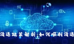 TP钱包用户清退政策解析：如何顺利清退与避免损