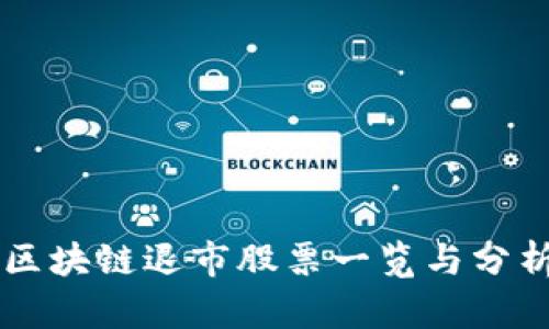 区块链退市股票一览与分析