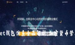 TokenPocket钱包体系全面解析：加密货币管理的新选