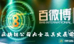 邳州市区块链公司大全及其发展前景分析