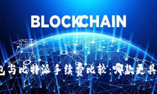 TP钱包与比特派手续费比较：哪款更具优势？